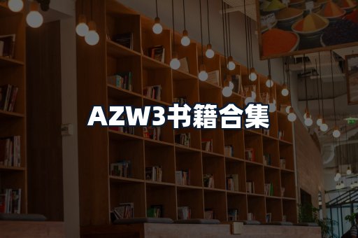 AZW3书籍合集