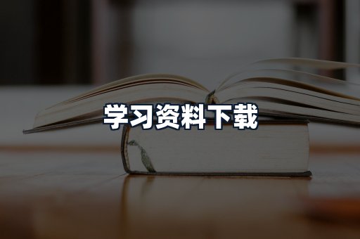 学习资料下载